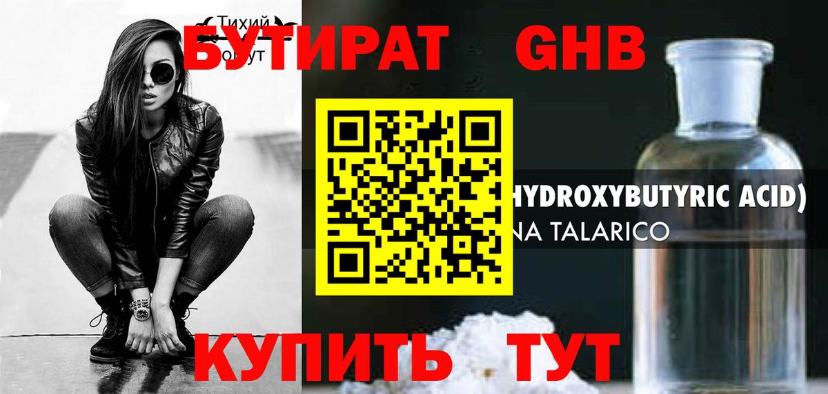 Бутират жидкий экстази Лобня